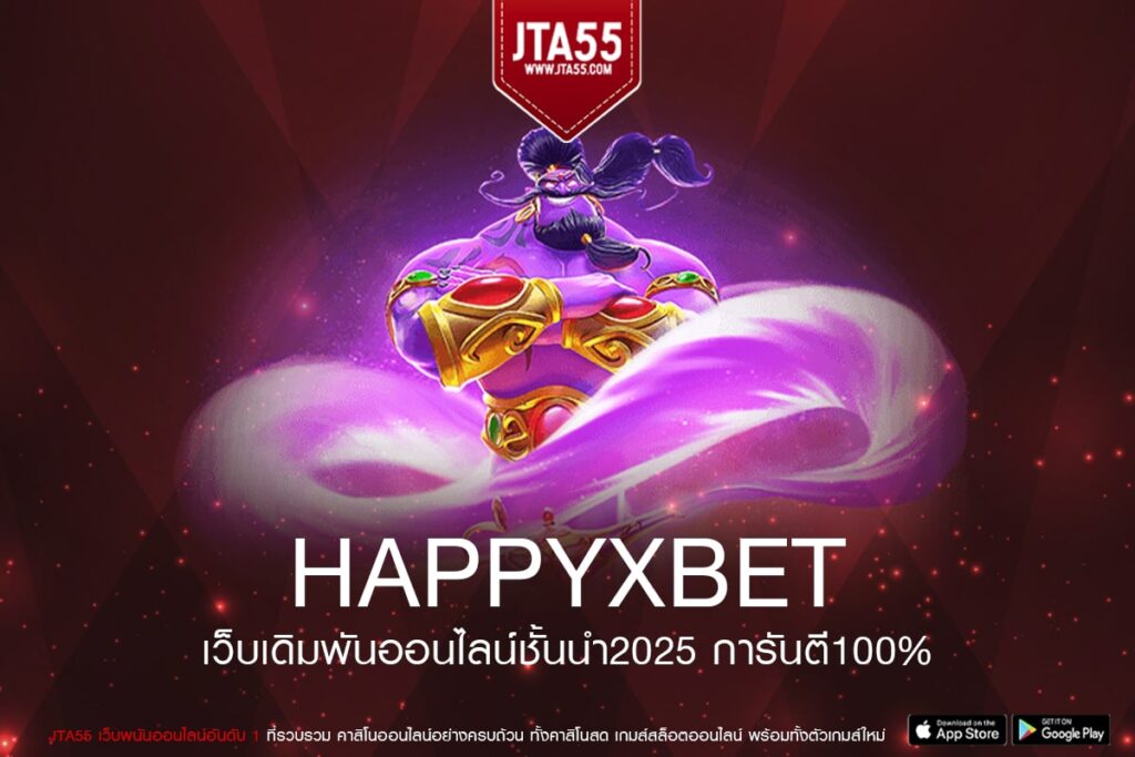 HAPPYXBET เว็บยอดนิยม แตกหนักสุด 2024 การันตีได้ถอนเงิน
