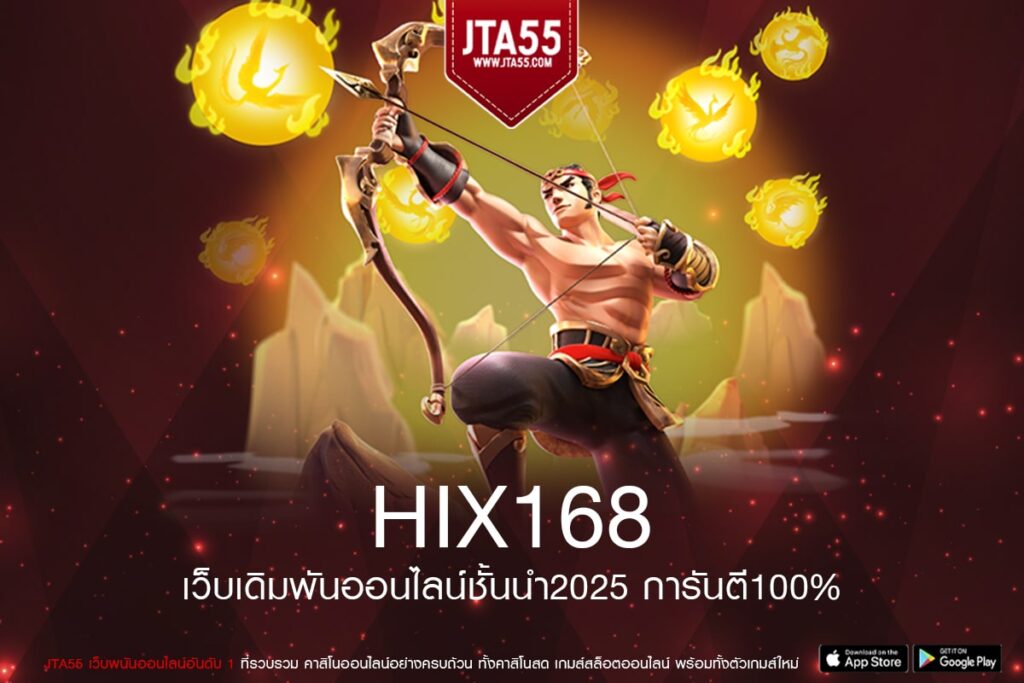 HIX168 เว็บแท้ ส่งตรงค่ายนอก เล่นง่าย แจ็คพอตแตกบ่อย