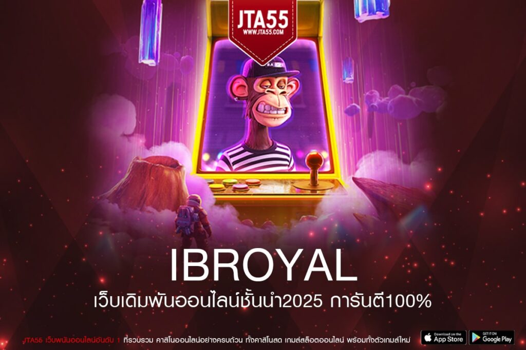 IBROYAL เว็บแท้ แตกหนักสุด ได้รับเงินจริง