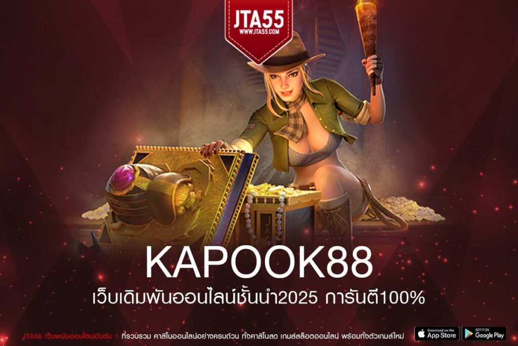 Kapook88 เข้าสู่ระบบเว็บตรงที่รวมเกมสล็อตคุณภาพระดับโลก การเงินมั่นคง
