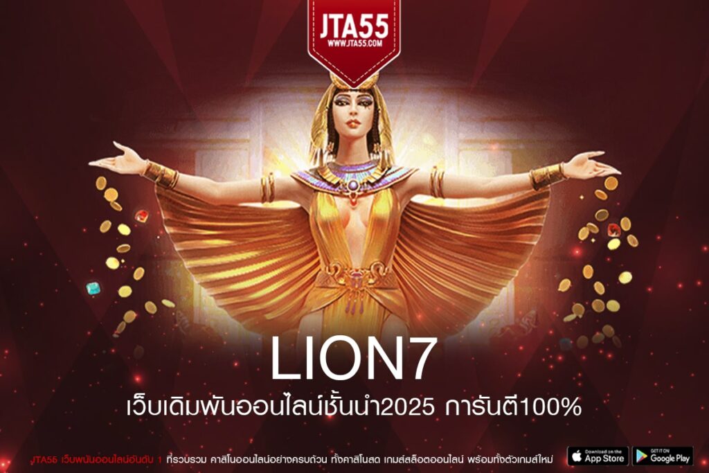 LION7 ทางเข้าเว็บตรง เล่นง่าย การันตีแตก ได้เงินชัวร์