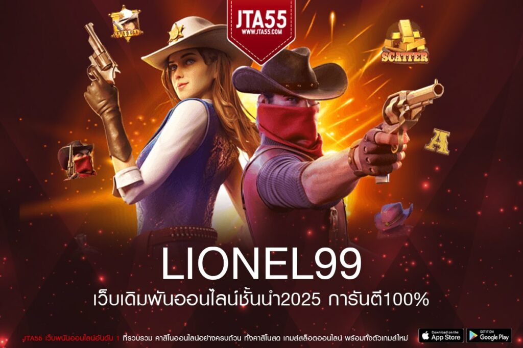 LIONEL99 เว็บตรง เล่นง่าย จ่ายง่าย เข้าเล่นฟรี