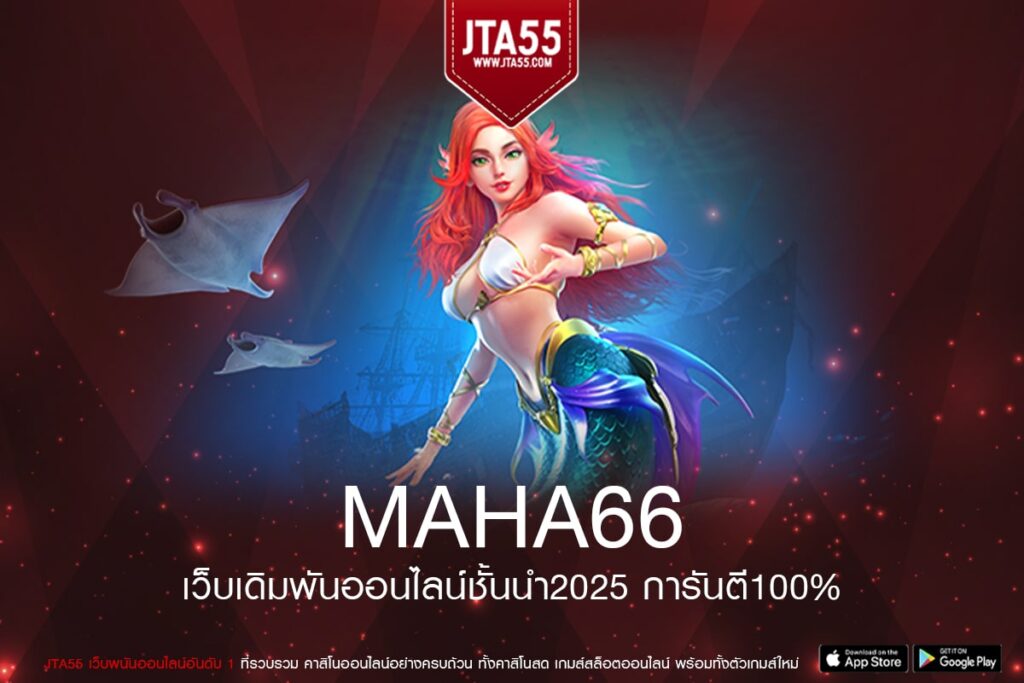 MAHA66 เว็บใหญ่ที่รวมเกมสล็อตคุณภาพระดับโลก เล่นง่าย จ่ายจริง