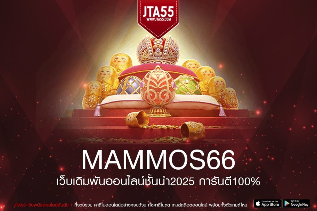 MAMMOS66 เว็บยอดนิยม จ่ายดี ได้เงินจริง เข้าถึงง่าย