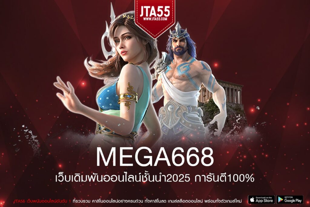 MEGA668 เว็บตรง ได้เงินจริง จ่ายจริง ทางเข้าเล่น