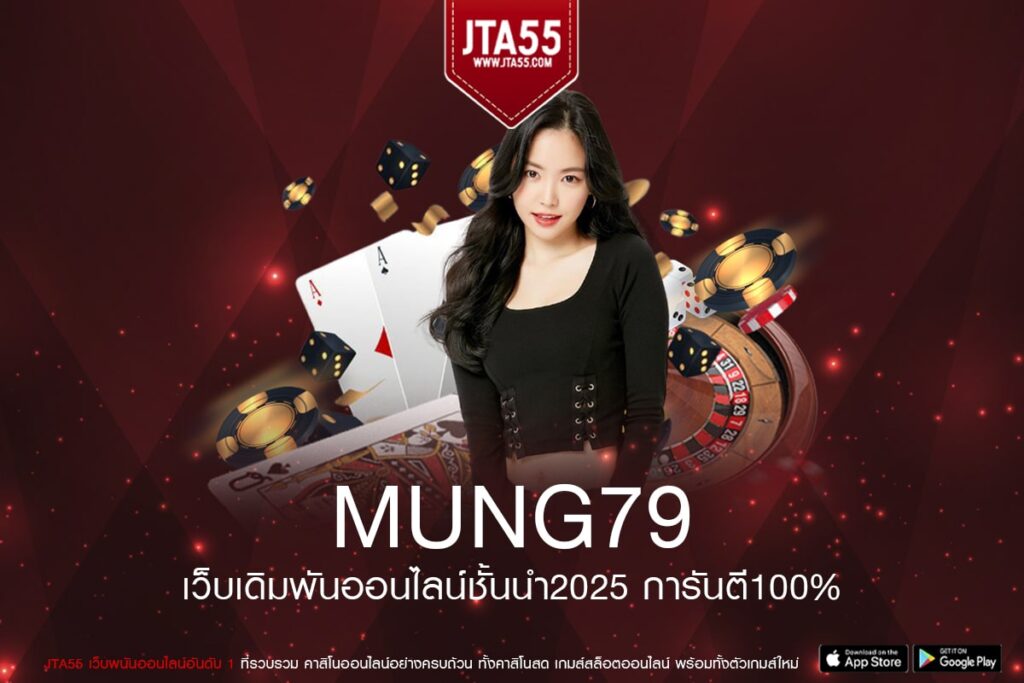MUNG79 เว็บยอดนิยม อันดับ 1 เบทถูก ฝากเล่นง่าย