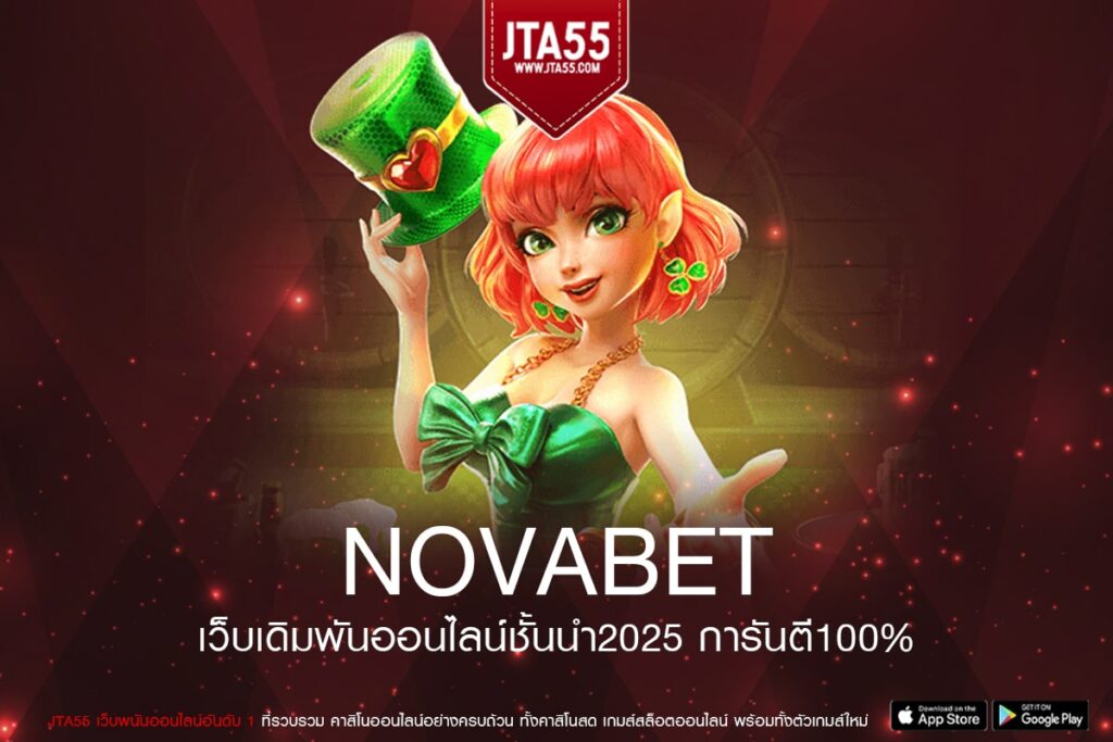 NOVABET เว็บตรง จากนอก ทำเงินได้จริง จ่ายไม่อั้น