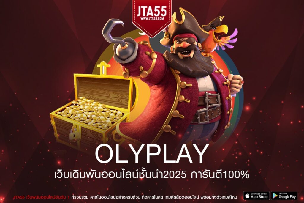 OLYPLAY ทางเข้าเล่น เว็บตรง รวมสล็อต ฝากเล่นง่าย