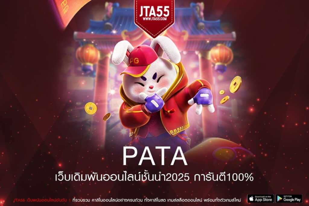PATA ทางเข้าเล่น เว็บตรง จ่ายหนัก สมัครฟรี