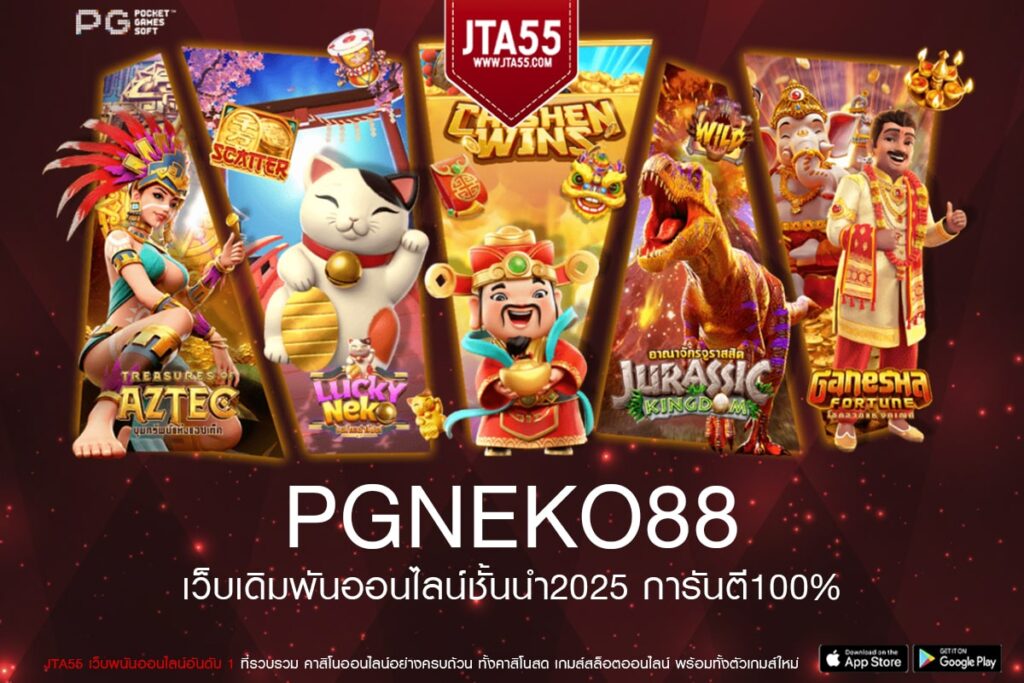 PGNEKO88 เว็บตรง ต่างประเทศ ได้เงินจริง จ่ายจริง