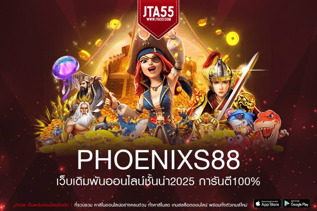 PHOENIXS88 ทางเข้าเล่น เว็บตรง แตกจริง สมัครฟรี