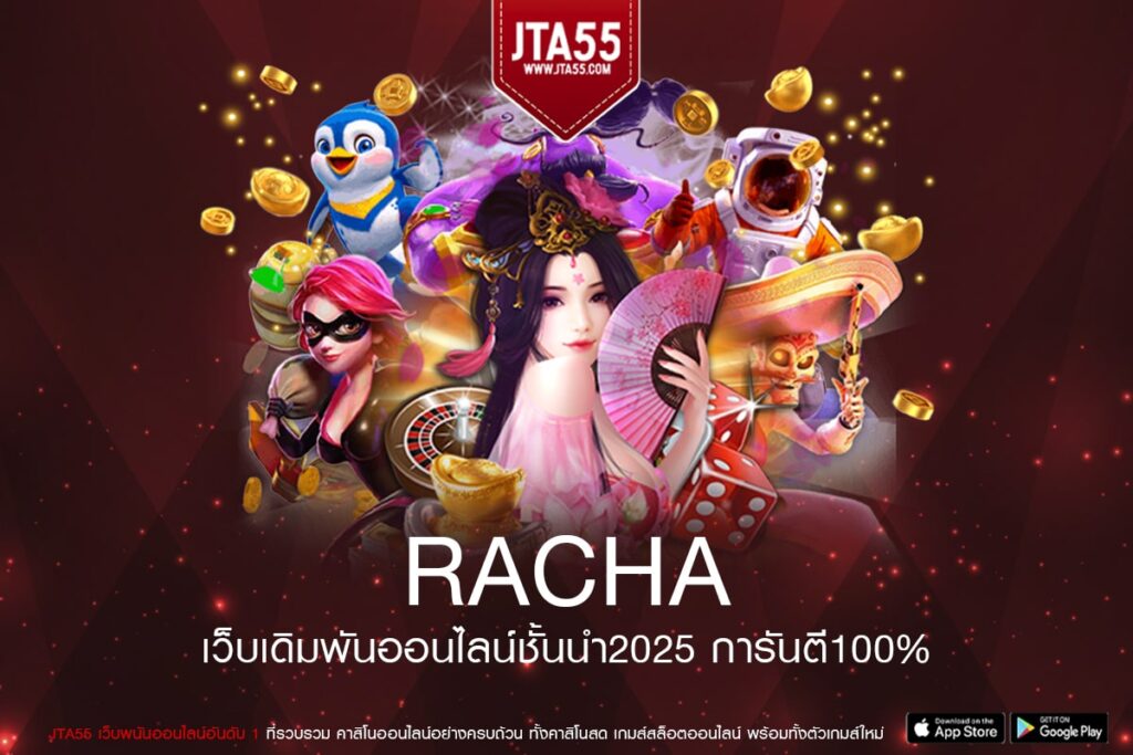 RACHA ทางเข้าเว็บตรง แตกง่าย สมัครฟรี