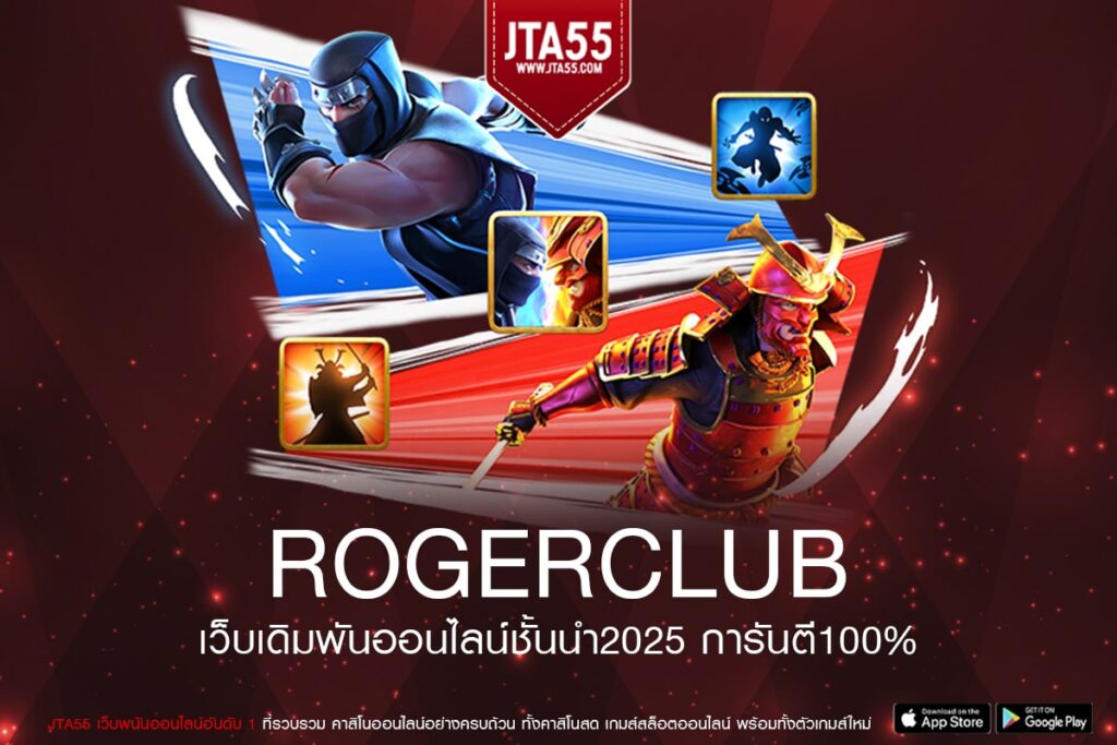 ROGERCLUB เว็บแท้ เล่นง่าย ได้เงินจริง 100%