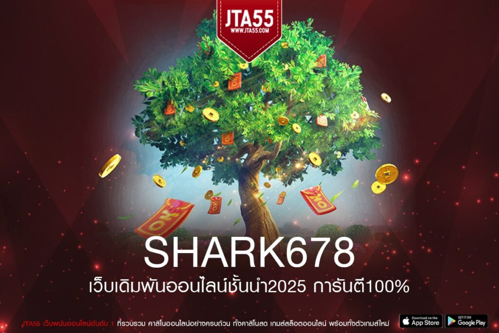 SHARK678 ทางเข้าเว็บแท้ เงินชัวร์ ปลอดภัย