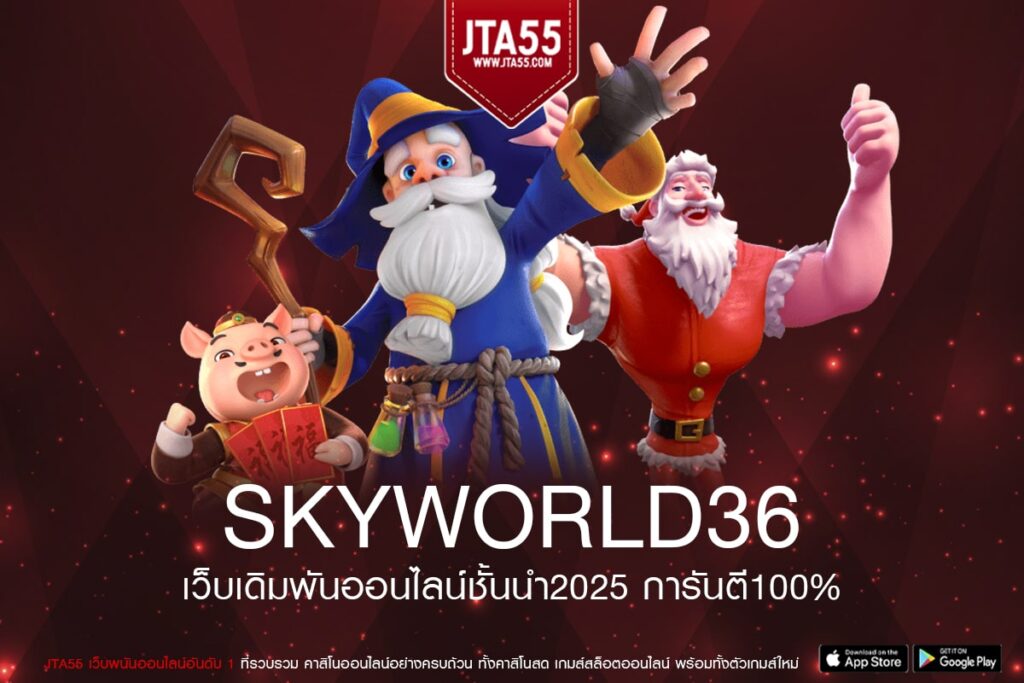 SKYWORLD36 เว็บแท้ เล่นง่าย แตกง่าย ฝากเล่นไว