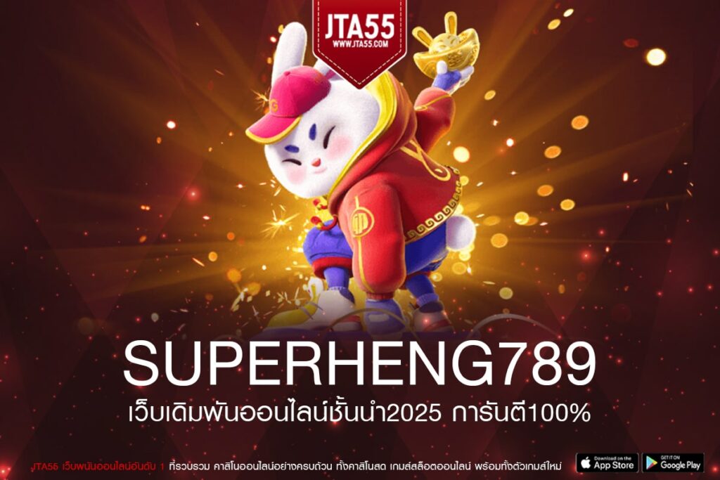 SUPERHENG789 เว็บยอดนิยมที่สุด แตกง่าย ฝากถอนไว