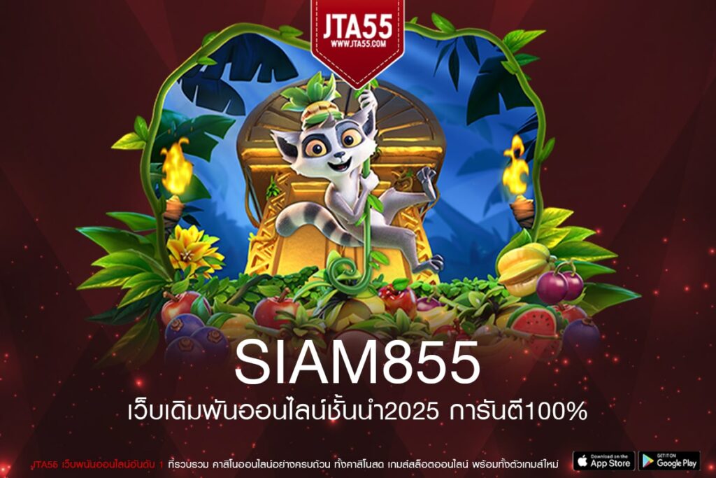 Siam855 เว็บตรงที่รวมเกมสล็อตคุณภาพ ฝากถอนรวดเร็วและพร้อมให้คุณสร้างรายได้จริงทุกวัน