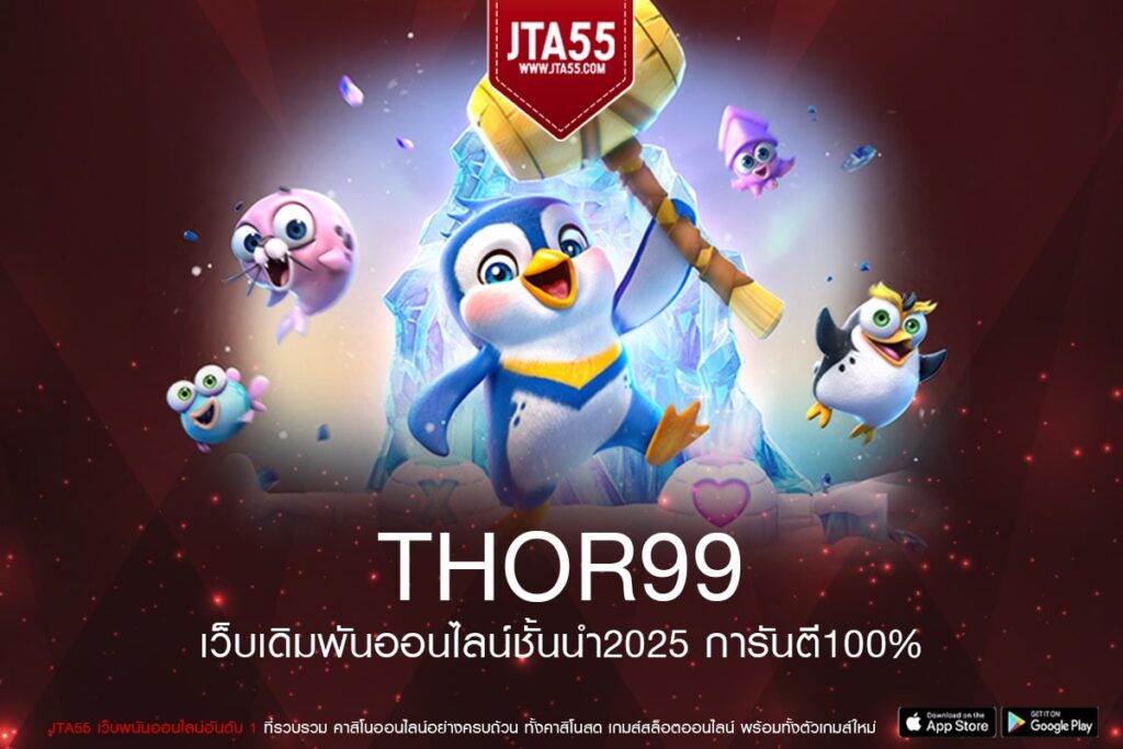 THOR99 ทางเข้าเว็บตรง แตกดี ไม่ต้องลงทุนเยอะ