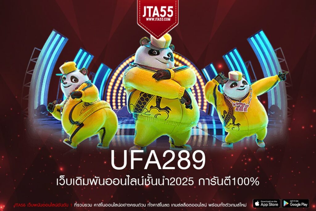 UFA289 ทางเข้าเล่นเว็บตรงที่รวมทุกความสนุกและโอกาสสร้างรายได้ไว้ครบจบในที่เดียว