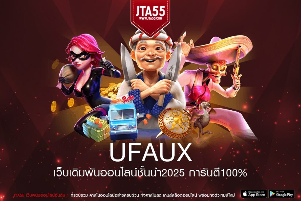 UFAUX เว็บแท้ จากค่ายนอก แตกจริง สมัครฟรี