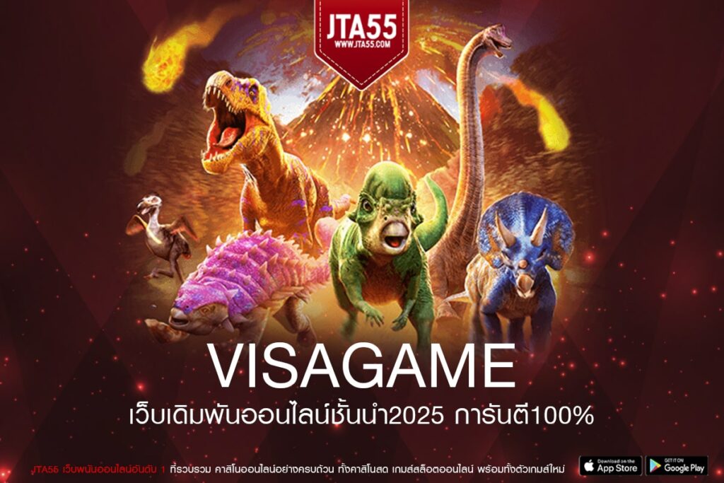 VISAGAME เว็บแท้ มาตรฐานมั่นคง แตกง่าย การันตีได้เงิน