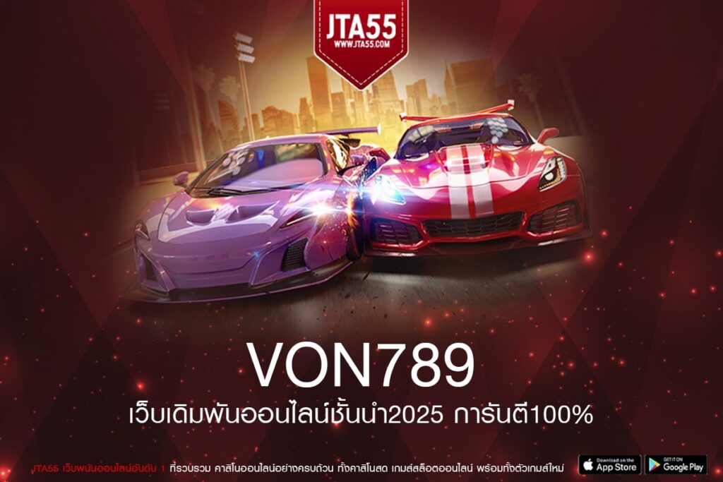 VON789 เว็บแท้ จากค่ายนอก อัตราจ่ายดี การันตีปลอดภัย