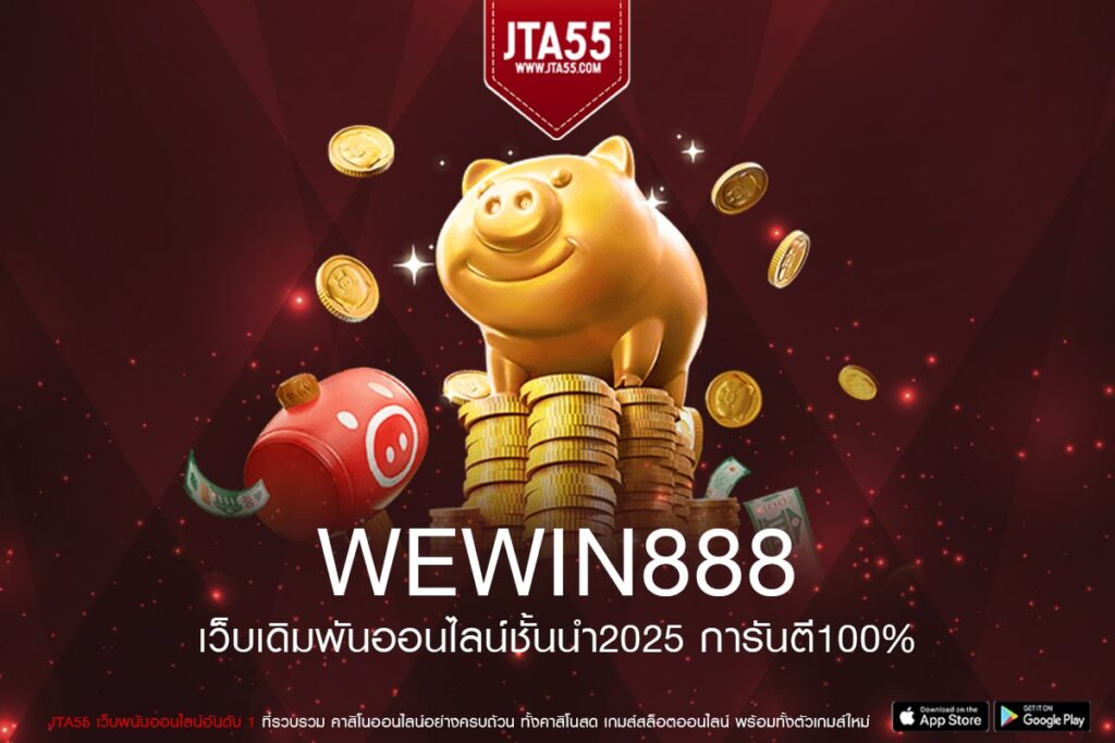 WEWIN888 เว็บตรงดีที่สุด แจกโบนัสสูง แตกง่ายจริง
