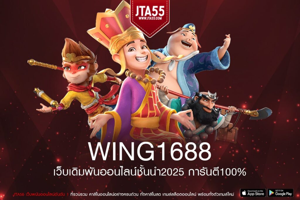 WING1688 เว็บยอดนิยม จ่ายดี ทางเข้าเล่น