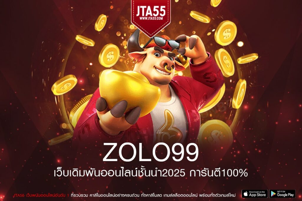 ZOLO99 ทางเข้าเว็บมาแรง อัตราแตกสูง ได้เงินไว
