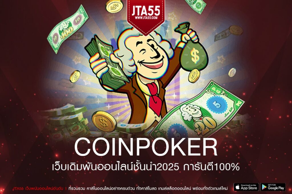 coinpoker เข้าสู่ระบบเว็บตรงมาตรฐานระดับโลก ปลอดภัยไม่ผ่านเอเย่นต์ การเงินมั่นคง พร้อมระบบทดลองเล่นฟรีสำหรับมือใหม่
