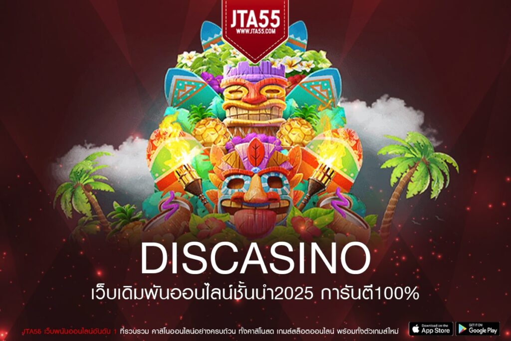 discasino เว็บแท้คุณภาพระดับโลก รวมเกมสล็อตแตกบ่อย เล่นง่าย จ่ายจริงทุกยอด สมัครฟรีไม่มีค่าใช้จ่าย