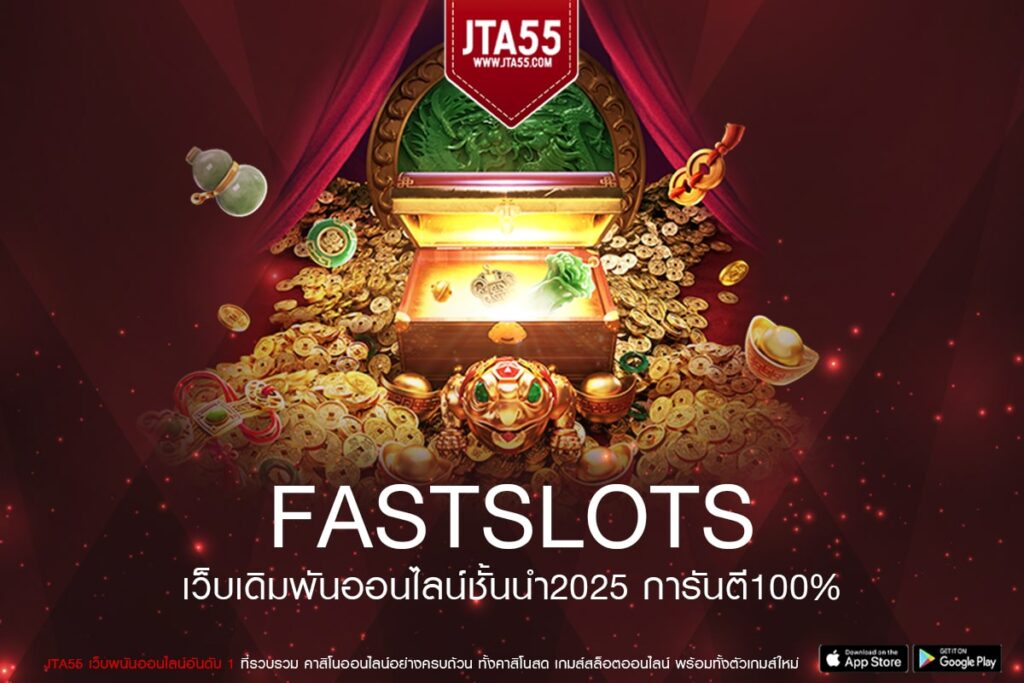 fastslots เว็บตรงคุณภาพสูง รวมเกมสล็อตแตกดีจากทุกค่าย ฝากถอนรวดเร็วทันใจ ไม่มีค่าธรรมเนียม