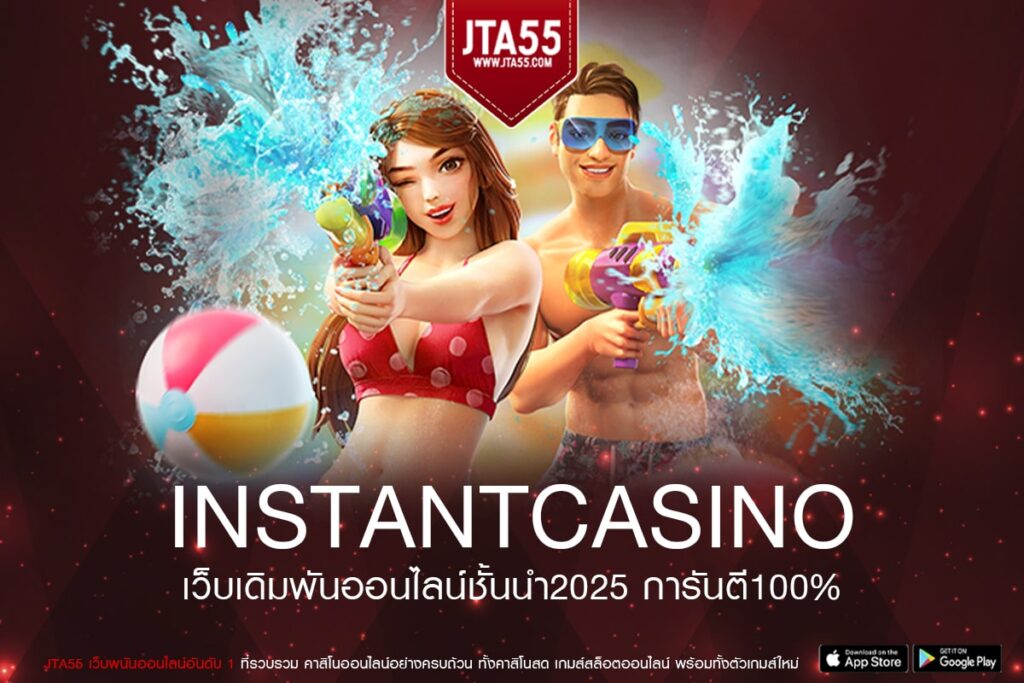 instantcasino เว็บใหญ่ที่สุดในไทย รวมเกมสล็อตคุณภาพระดับโลก เล่นง่าย แตกจริง จ่ายหนักทุกยอดแบบไม่มีอั้น