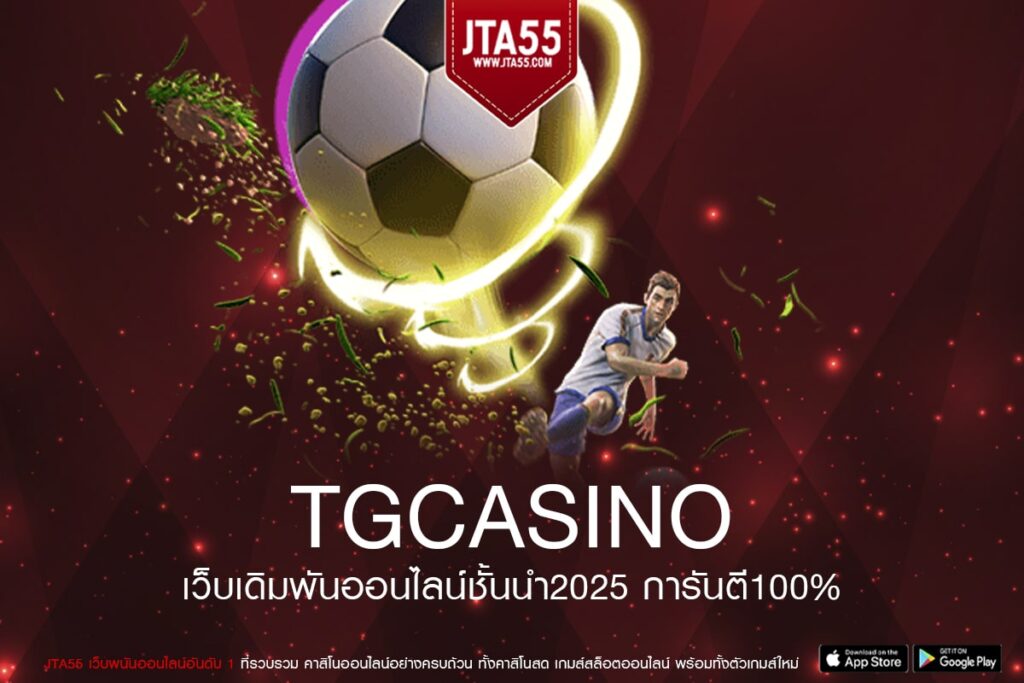 tgcasino ทางเข้าเล่นเว็บตรงมาตรฐานระดับโลก รวมเกมสล็อตแตกง่ายจากทุกค่าย การเงินมั่นคงปลอดภัยที่สุด