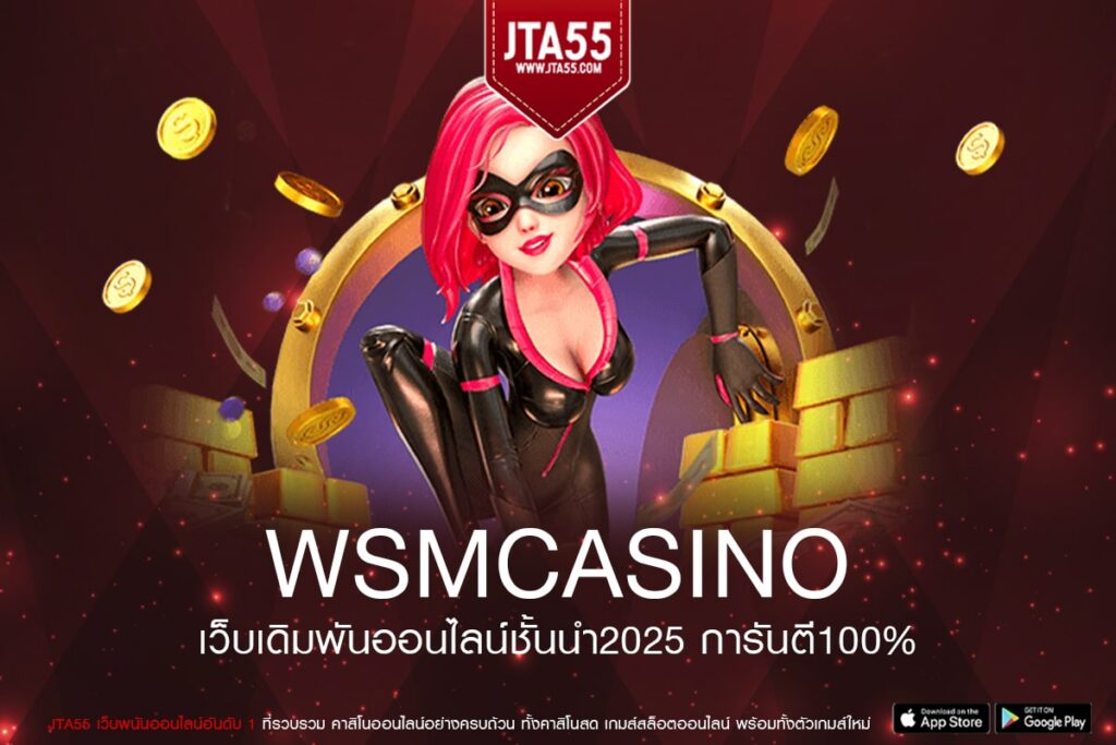 wsmcasino เว็บตรงรวมเกมสล็อตทุกค่าย ส่งตรงจากต่างประเทศ ระบบครบวงจร ใช้งานง่าย สร้างรายได้ทุกวัน